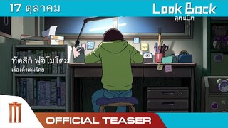 Look Back ลุค แบ็ค - Official Teaser