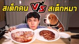 (ลองกิน) สเต็กหมา VS สเต็กคน อันไหนอร่อยกว่ากัน