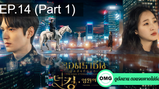 มาแรง🔥The King Eternal Monarch จอมราชันบัลลังก์อมตะEP14_1