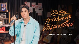 แจม รชตะ | เมดเลย์เพลงเศร้า คนเหงาปีใหม่ [JAM RACHATA Live Session]