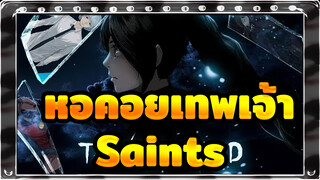 หอคอยเทพเจ้า-Saints_D