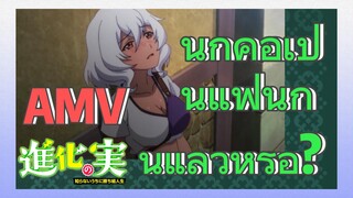 AMV | นี่ก็คือเป็นแฟนกันแล้วหรอ?