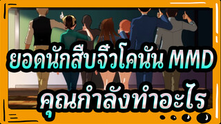 [ยอดนักสืบจิ๋วโคนัน MMD] คุณกำลังทำอะไรอยู่ในห้องเรียน_1