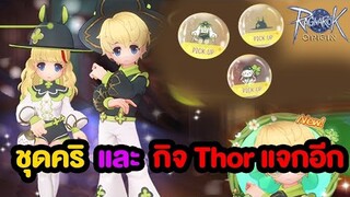 ชุด Lucky Clover + กิจกรรม Thor รีเควสใหม่!! | Ragnarok Origin