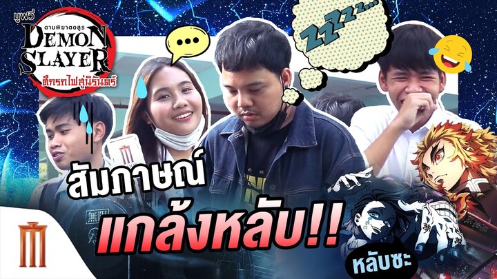 แกล้งสัมภาษณ์หลับ ปล่อยเหวอ อย่างล่ก !! - Demon Slayer The Movie: Mugen Train | ศึกรถไฟสู่นิรันดร์