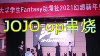 JOJO的奇妙冒险op串烧 浙大Fantasy动漫社2020新年祭现场演出