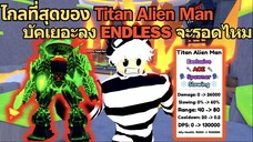 ไกลที่สุดของ Titan Alien Man บัคเยอะลง Endless จะรอดไหม ? | Roblox Toilet Tower Defense