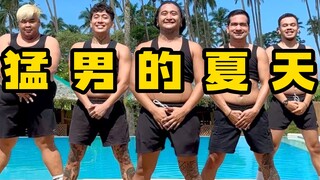【猛男舞团】夏天就该做这种事