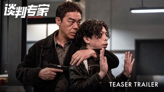 谈判专家 ｜ Crisis Negotiators | Teaser Trailer | 先导预告片