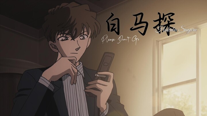 【白马探】“致那位英伦风贵公子”｜Please Don't Go【名侦探柯南】