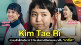 เปิดประวัติ Kim Tae Ri | ความสำเร็จในวัย 31 ปี กับ เส้นทางชีวิตก่อนจะมาเป็น ''นาฮีโด''