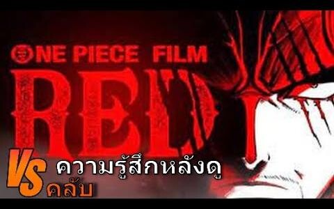 ความรู้สึกหลังดู วันพีชฟิล์มเรด (บรรยายโดยVSคลับ)ฉบับนอนน้อย