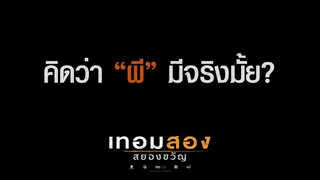คิดว่า "ผี" มีจริงมั้ย ? : เทอมสอง สยองขวัญ