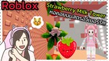 [Roblox] Strawberry Milk Tower พา FC ขึ้นหอคอยนมสตรอว์เบอร์รี!!! | Rita Kitcat