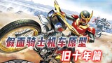 Kamen Rider Motorcycle Prototype Inventory: Kuuga is the biggest traitor, and the Imperial Motorcycl