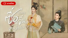 ซื่อจิ่น หวนรักประดับใจ ตอนที่ 2
