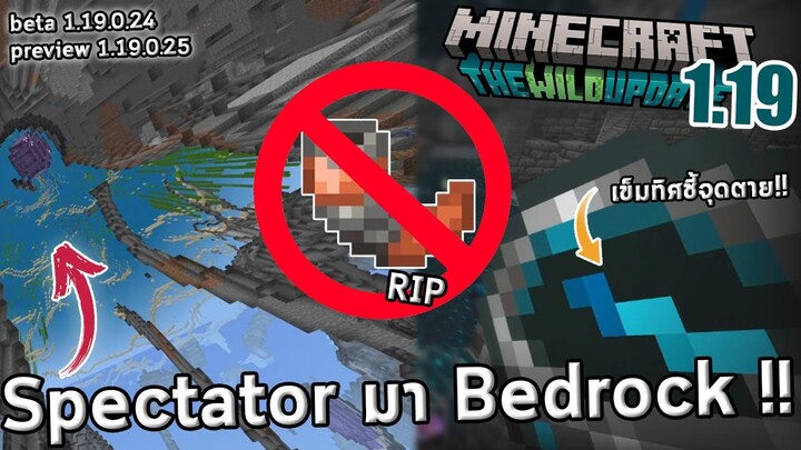 Spectator mode มา Bedrock !! | Beta 1.19.0.24 25 | Minecraft 1.19