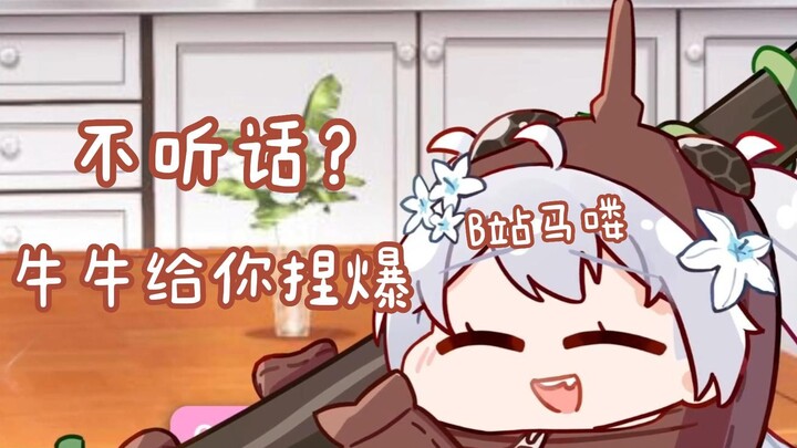 【尼奈】说我可爱，不然牛牛给你捏爆