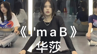 翻跳《 I'm a B 》华莎 我是光 野蛮不已又如何