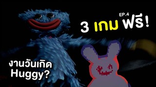 งานวันเกิด Huggy Wuggy !!! | 3 เกมฟรี Ep.4 (3RG)