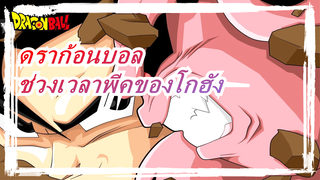 ดราก้อนบอล|[ดราก้อนบอล Z]ช่วงเวลาพีคของโกฮัง