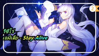 [รีซีโร่/MAD] เอมิเลีย, การรับรอง - Stay Alive_2