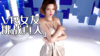 最强捏人游戏！捏个VR女友挑战真人！【MMD/VAM】