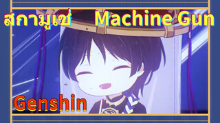 สกามูเช่ Machine Gun