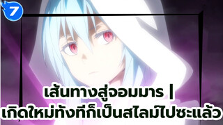 เส้นทางสู่จอมมาร | 
เกิดใหม่ทั้งทีก็เป็นสไลม์ไปซะแล้ว_E7
