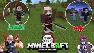 รีวิวแอดออน "ดาบพิฆาตอสูรอนิเมชั่นสุดเท่" ใน Minecraft มือถือ? (DemonSlayer) | Minecraft รีวิว Addon