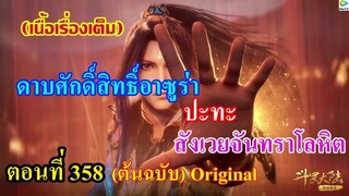 เสี่ยวเอ้อ อนิเมะ ภาค5 ตอนที่358 ll ดาบศักดิ์สิทธิอาซูร่า ปะทะ สังเวยจันทราโลหิต