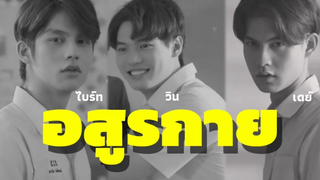 OPV ไบร์ทวิน อสูรกาย