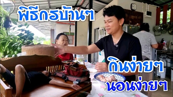 พิธีกรบ้านๆกินง่ายนอนง่าย #EP530