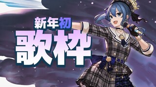 【歌枠】新年初！歌います。part2【ホロライブ / 星街すいせい】