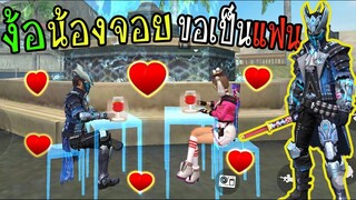 FreeFire :ตามง้อน้องจอย จะขอเป็นแฟนสำเร็จมั้ย ?