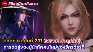 รีวิวตัวอย่างถังซานตอนที่ 231 | ถังซานปะทะหูเลียน่า ศึกของสองผู้นำทัพคนใหม่ของสองจักรวรรดิ