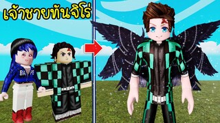 ทันจิโร่นักดาบ..กลายร่างเป็นเจ้าชายทันจิโร่มีปีกงดงาม! | Roblox Prince Tanjiro