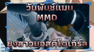 ยุงสาวมอสคีโตเกิร์ล [วันพันช์แมน] 
MMD (ม้วนใหม่)