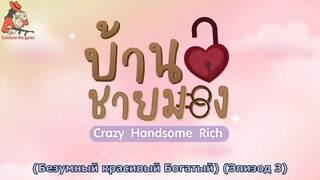 Сrаzу Наndsоmе Riсh - EP 3 (RGSub)