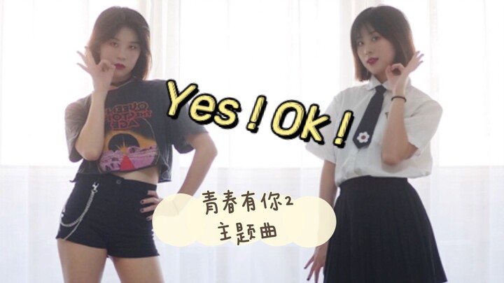 照孔雪儿直拍扒的Yes!Ok! 还阔以哈？【YES!OK!一起绽放】