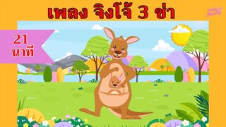 เพลง จิงโจ้ 3 ช่า #kangaroo | 21นาที | #เพลงเด็กเจ้าตัวเล็ก - Kiddy Melody