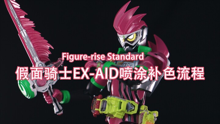 Figure-rise Standard 拼装版 假面骑士EX-AID 喷涂补色