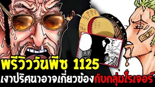 วันพีชพรีวิว 1125 : คนรอรับกลุ่มหมวกฟาง !? เงาปริศนาอาจเกี่ยวข้องกับกลุ่มโรเจอร์ - OverReview