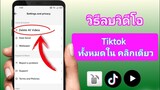 วิธีลบวิดีโอ TikTok ทั้งหมดของคุณในคลิกเดียว (อัปเดต 2023) |  ลบ TikTok โพสต์ทั้งหมด