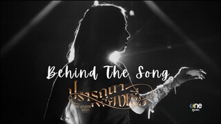 Behind the song ปรารถนาเพียงเชื่อ - MILLI | OST บางกอกคณิกา