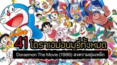 Doraemon The Movie (1986) สงครามหุ่นเหล็ก ตอนที่ 7