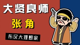 张角：黄巾军的领袖，你以为的乱臣贼子，却是理想主义者的一生！