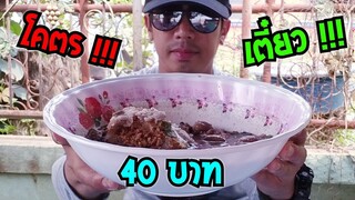 โคตร เตี๋ยว 40 บาท อลังการงานสร้าง ข้างทางก็อร่อยได้  #Dummy_Channel