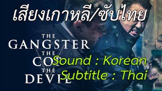 The Gangster, The Cop, The Devil - มาเฟียคนจริง...ปิดเกมแค้น (2019)