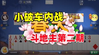 猫和老鼠手游：小破车内战之斗地主（第二期）